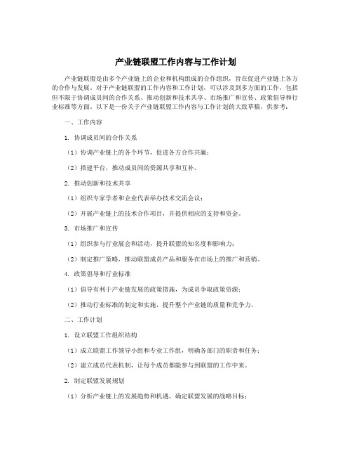 产业链联盟工作内容与工作计划