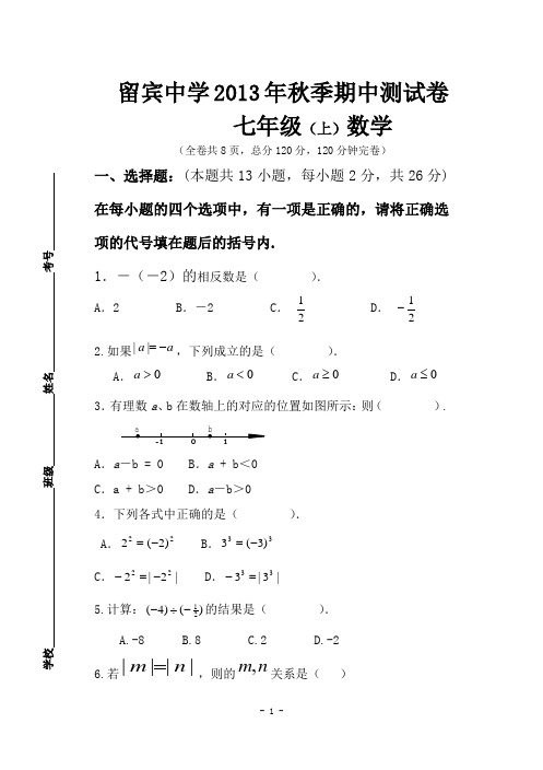 七年级上学期期中考试数学试题