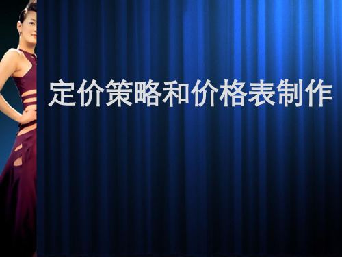 定价策略和价格表制作