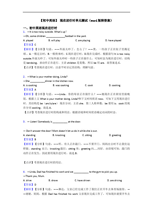 【初中英语】 现在进行时单元测试(word版附答案)