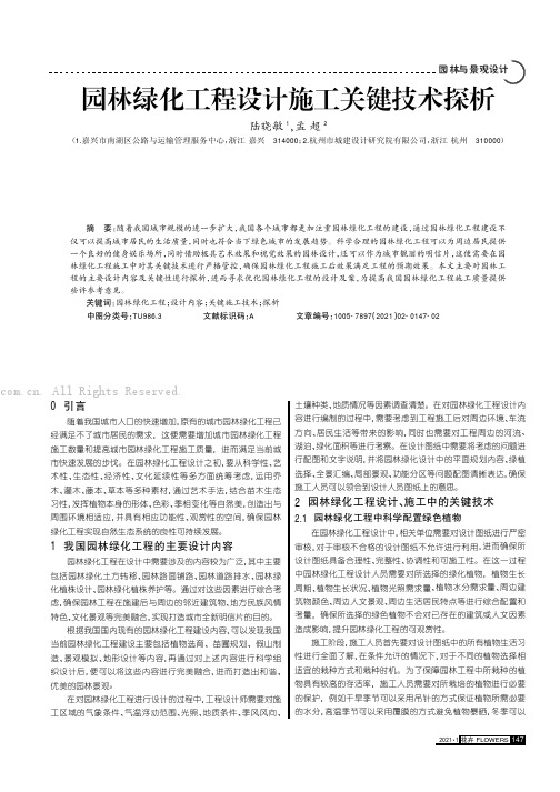 园林绿化工程设计施工关键技术探析