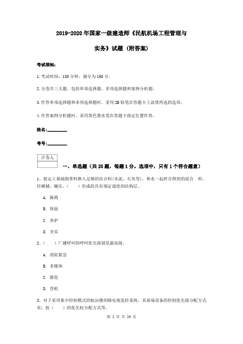 2019-2020年国家一级建造师《民航机场工程管理与实务》试题 (附答案)