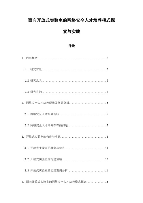 面向开放式实验室的网络安全人才培养模式探索与实践