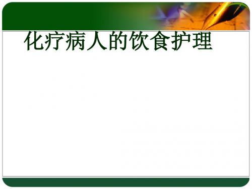 化疗病人的饮食护理ppt课件