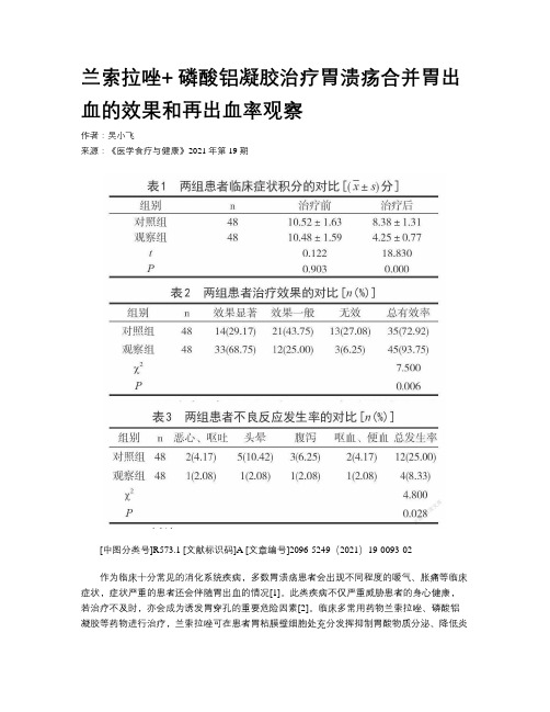  兰索拉唑+ 磷酸铝凝胶治疗胃溃疡合并胃出血的效果和再出血率观察