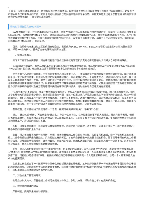 物流实习报告范文3000字五篇