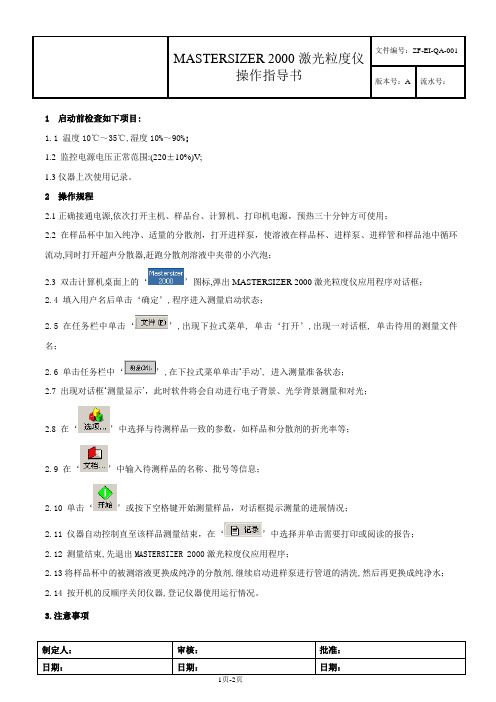 MASTERSIZER 2000激光粒度仪操作指导书ZF-EI-QA-001