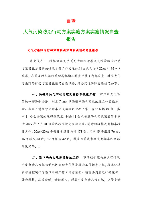 自查：大气污染防治行动计划实施方案实施情况自查报告