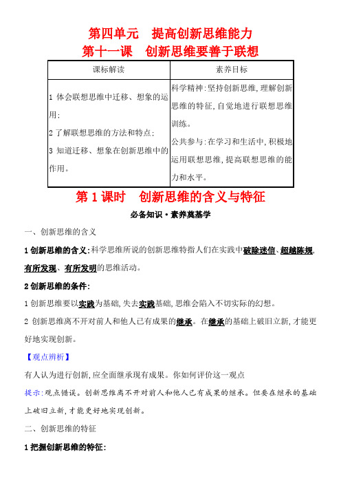 〖2021年整理〗《《创新思维的含义与特征》优质学案》优秀教案