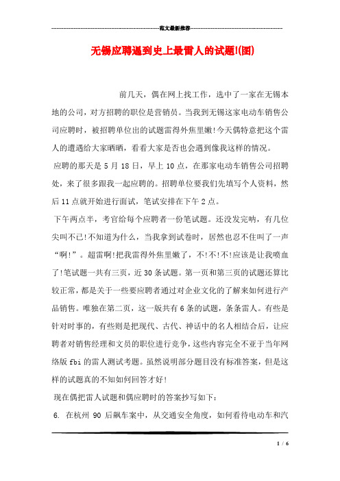 无锡应聘遇到史上最雷人的试题!(图)