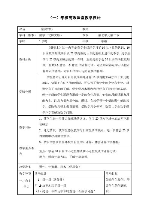 新北师大版一年级上册数学《7.2  搭积木》教案