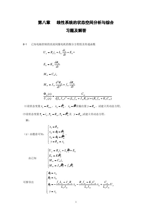 第8章--线性系统状态空间分析与综合--练习与解答