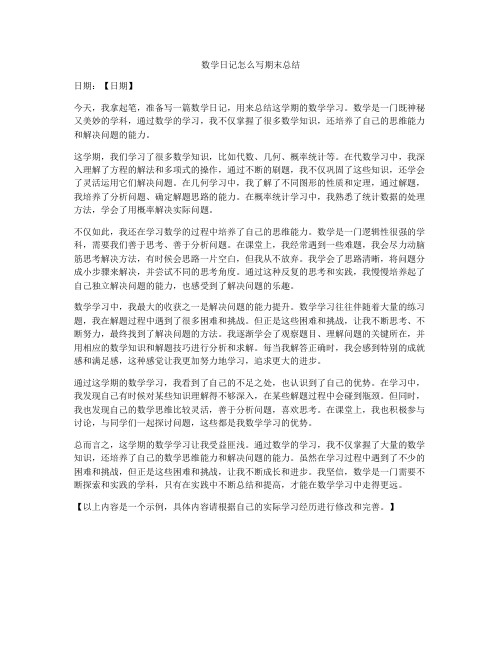 数学日记怎么写期末总结