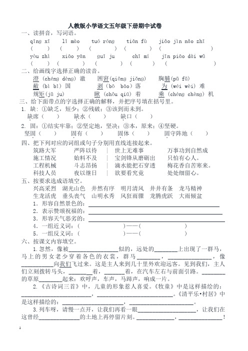 2018年人教版小学语文五年级下学期期中试卷