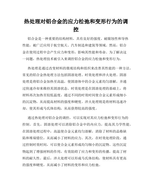 热处理对铝合金的应力松弛和变形行为的调控