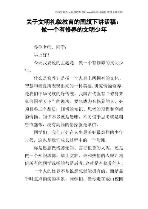 关于文明礼貌教育的国旗下讲话稿：做一个有修养的文明少年