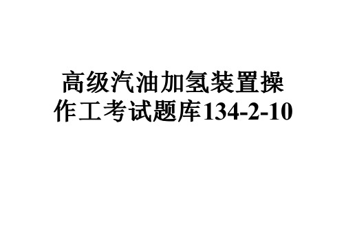 高级汽油加氢装置操作工考试题库134-2-10