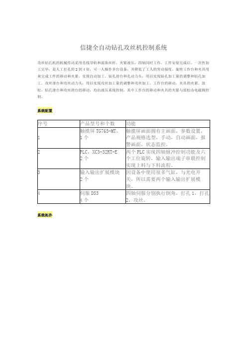 信捷全自动钻孔攻丝机控制系统