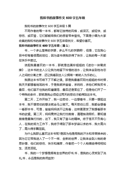 我和书的故事作文600字五年级