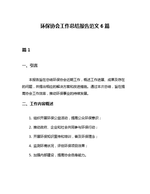 环保协会工作总结报告范文6篇