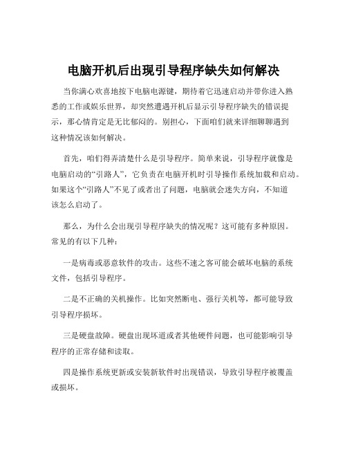 电脑开机后出现引导程序缺失如何解决