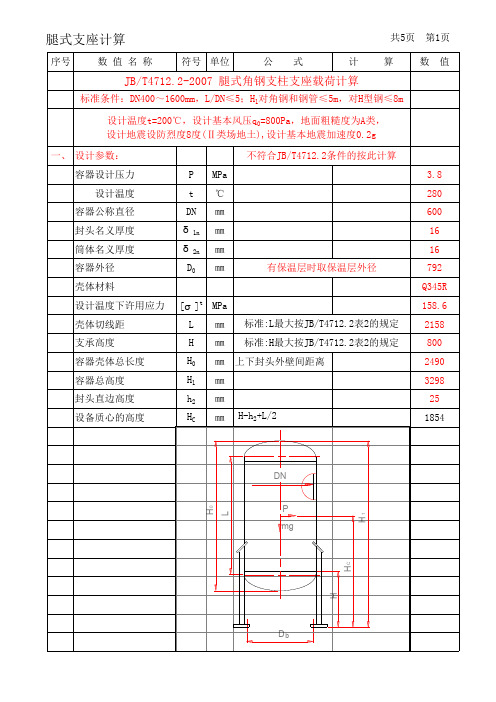 JBT4712.2-2007 腿式角钢支柱支座载荷计算--按Excel打印