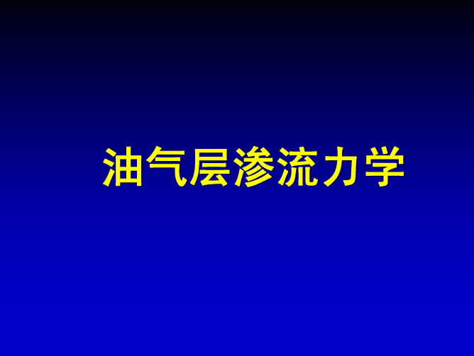 油气层渗流力学