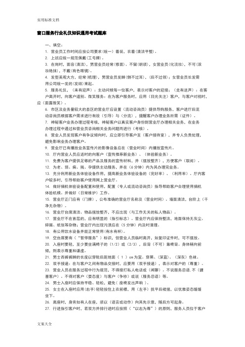 窗口服务行业礼仪知识通用考精彩试题库