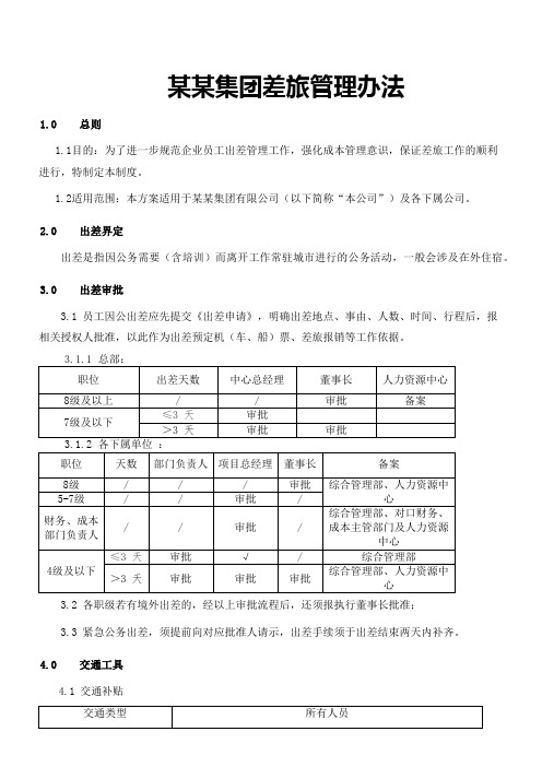 某某集团差旅管理制度