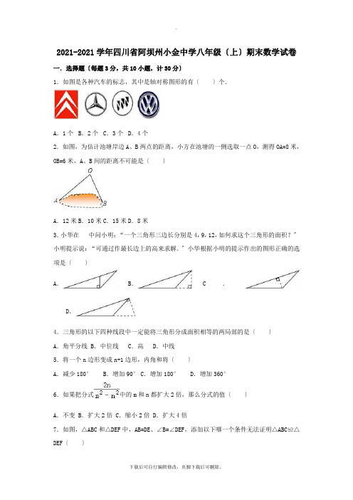 四川省阿坝州2021-2021学年八年级第一学期期末数学试卷(含解析)