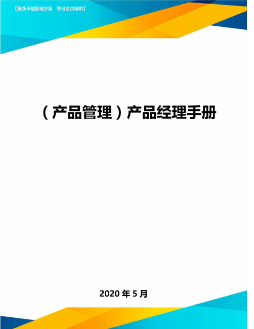 ( 产品管理)产品经理手册