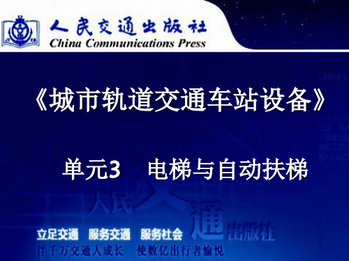 城市轨道交通车站设备 单元3 电梯与自动扶梯ppt课件