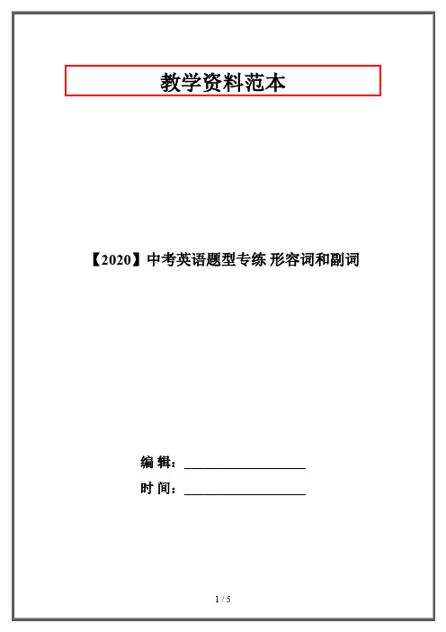 【2020】中考英语题型专练 形容词和副词