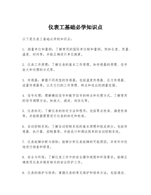 仪表工基础必学知识点