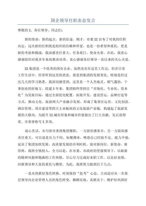 国企领导任职表态发言