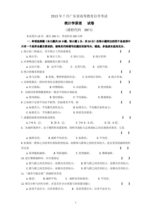 统计学原理试题及答案(广东省2013)