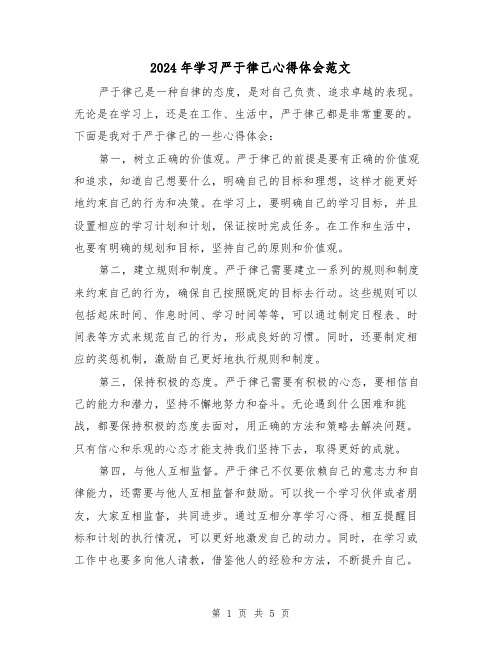 2024年学习严于律己心得体会范文(2篇)