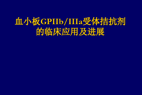 血小板GPIIbIIIa受体拮抗剂