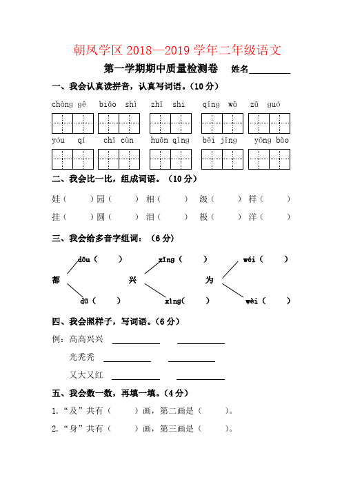 【强烈推荐】朝凤路学区二年级语文第一学期期中质量检测卷