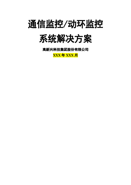 高新兴通信监控(动环监控)系统解决方案 (2)