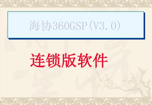 GSP软件连锁流程演示(惠通)