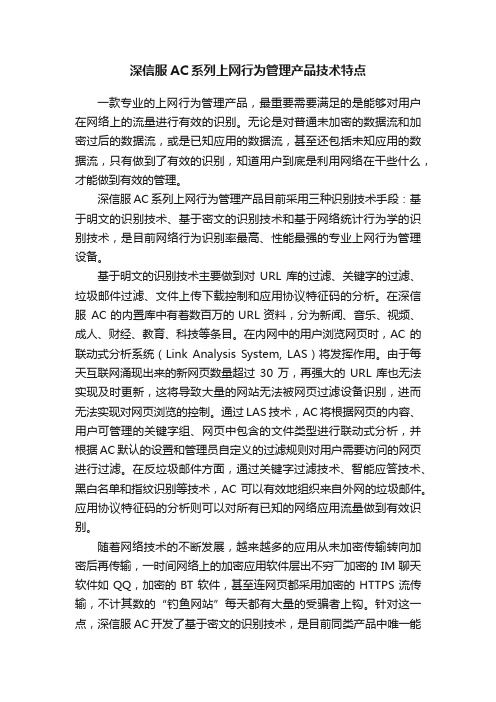 深信服AC系列上网行为管理产品技术特点