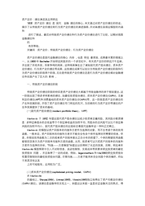 应用文-资产定价：理论演进及应用研究