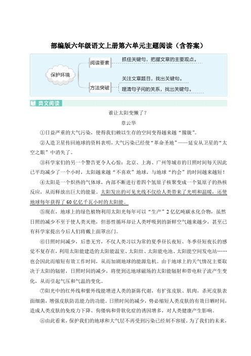 部编版六年级语文上册第六单元主题阅读(含答案)