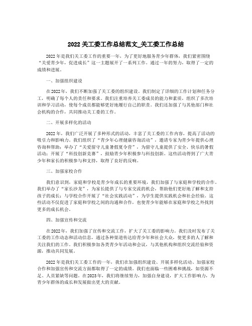 2022关工委工作总结范文_关工委工作总结