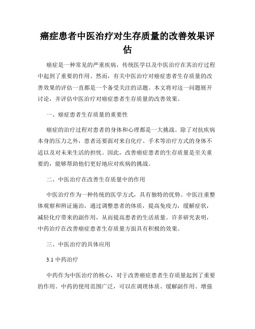 癌症患者中医治疗对生存质量的改善效果评估