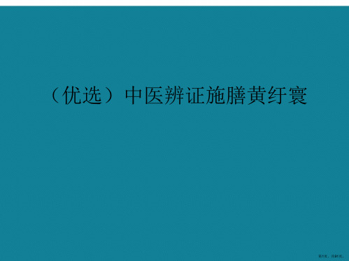 中医辨证施膳ppt详解.