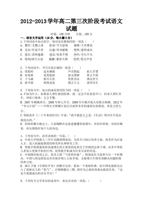 2012-2013学年高二第三次阶段考试语文试题(含答案)