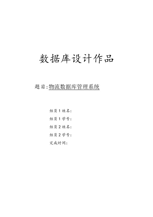 数据库大作业 物流管理系统附代码