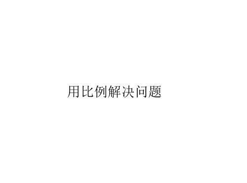 六年级数学下册课件-4.3.3 用比例解决问题19-人教版(共16张PPT)